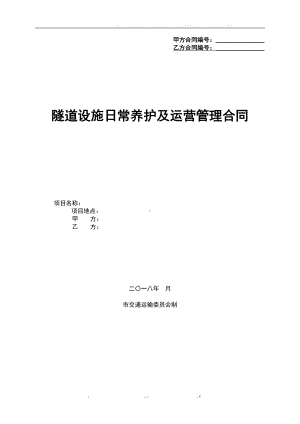 隧道日常养护及运营管理合同范本(DOC 87页).doc