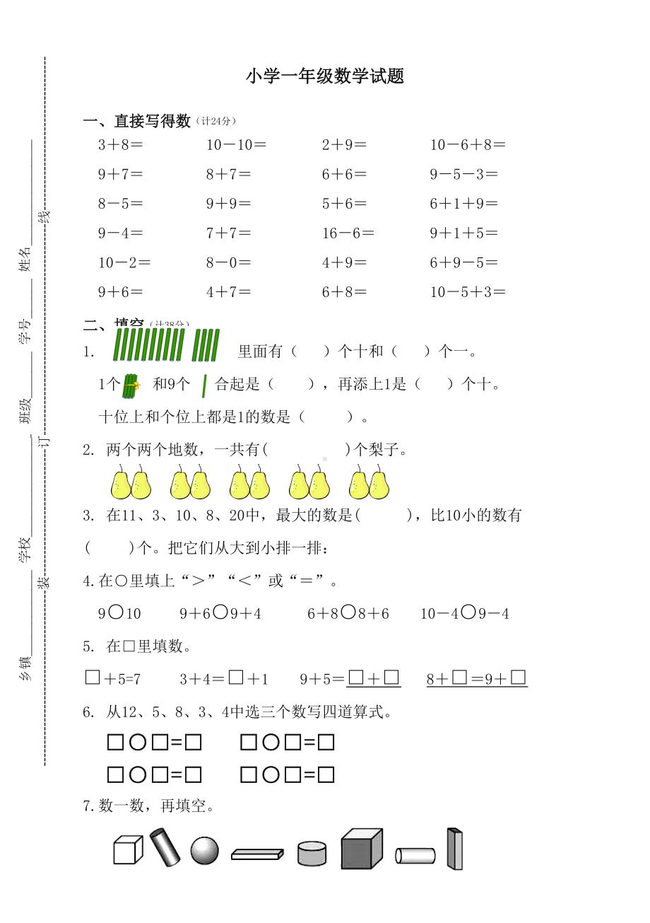 苏教版一年级数学上册期末测试卷及答案(最佳)(DOC 5页).doc_第1页