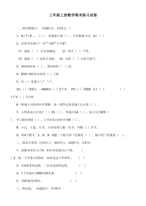 最新人教版小学三年级数学上册期末测试题(DOC 14页).doc