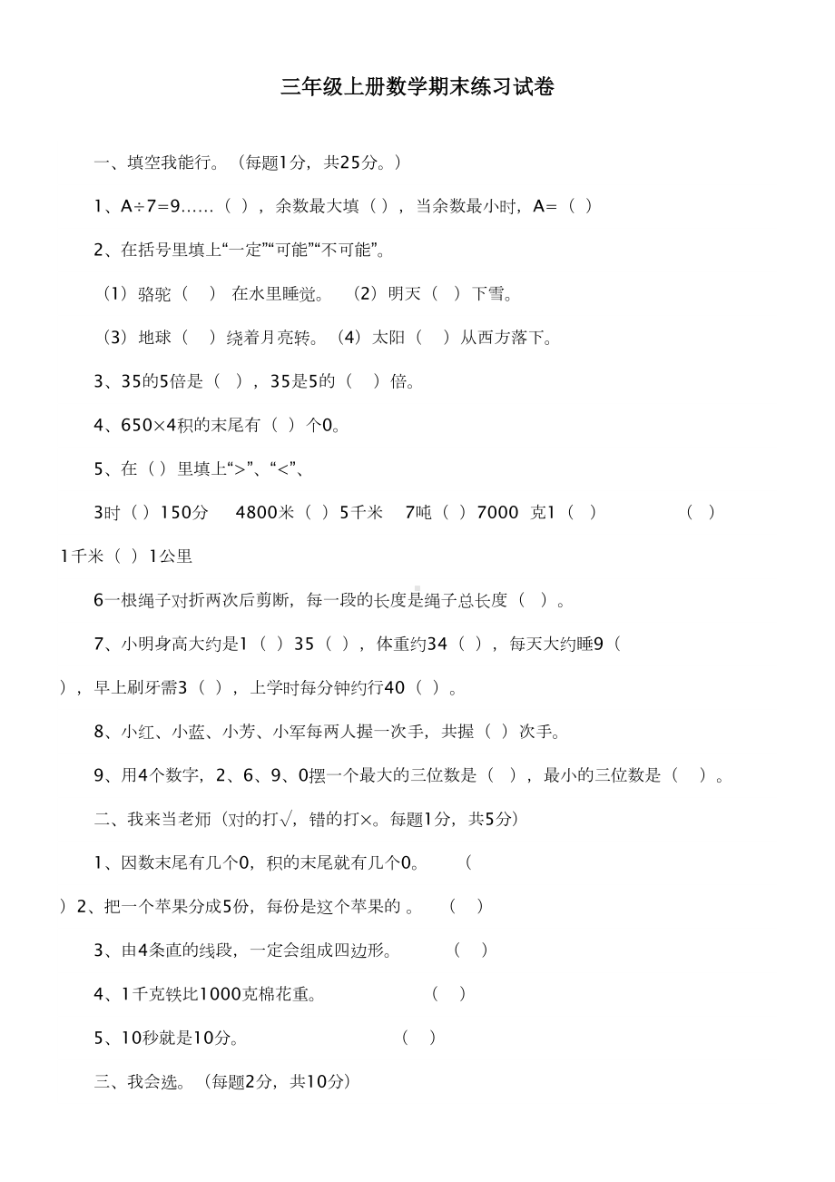 最新人教版小学三年级数学上册期末测试题(DOC 14页).doc_第1页