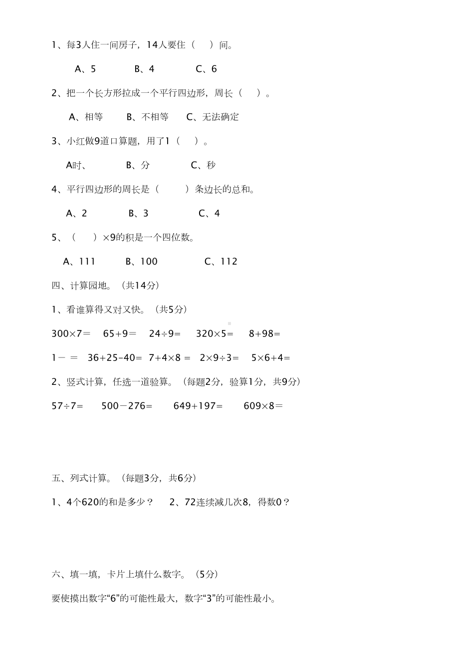 最新人教版小学三年级数学上册期末测试题(DOC 14页).doc_第2页