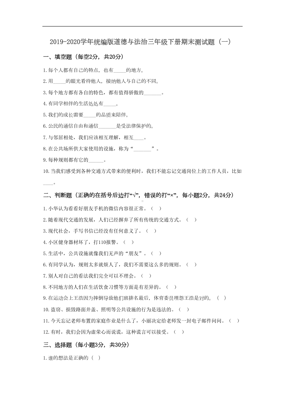 部编版三年级道德与法治下册期末测试卷(一)含答案(DOC 6页).doc_第1页