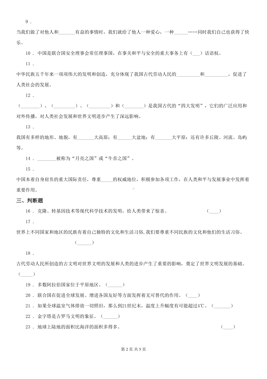 部编版六年级下册期末考试道德与法治试卷新版(DOC 5页).doc_第2页