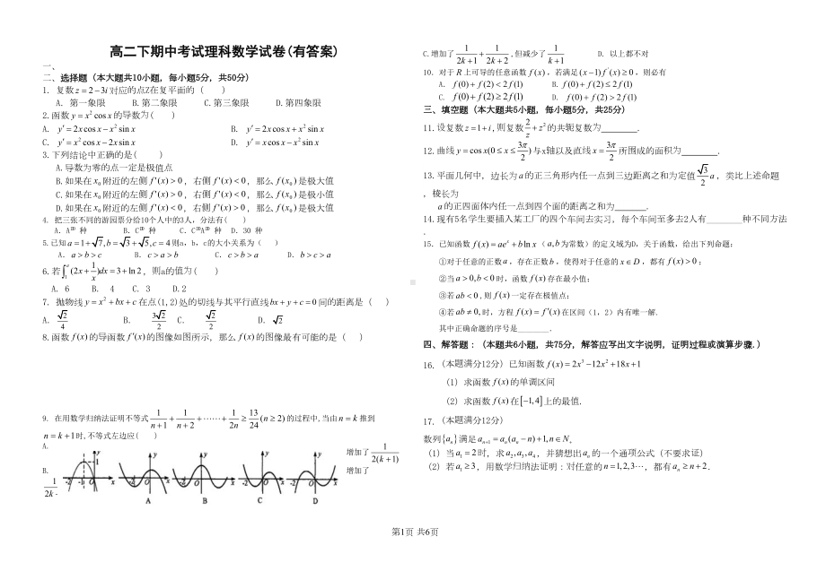 高二下期中考试理科数学试卷(有答案)(DOC 6页).doc_第1页