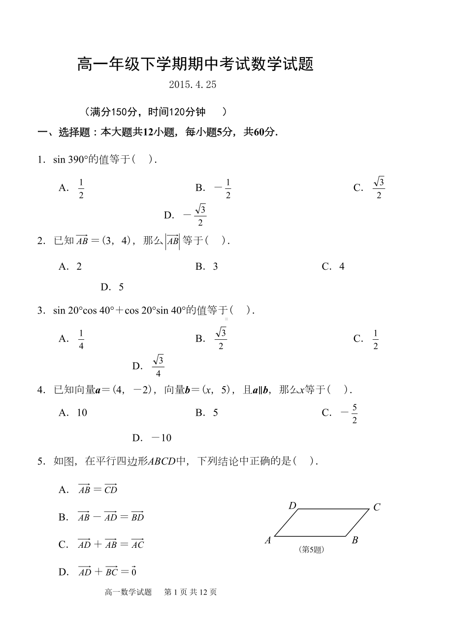 高一年级下学期期中考试数学试题及答案(DOC 11页).doc_第1页