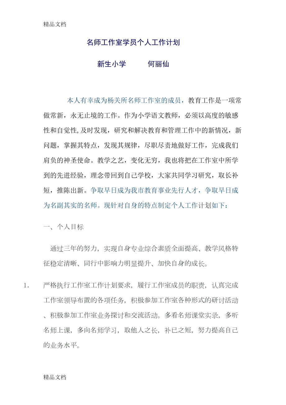 最新名师工作室学员个人工作计划资料(DOC 7页).docx_第1页