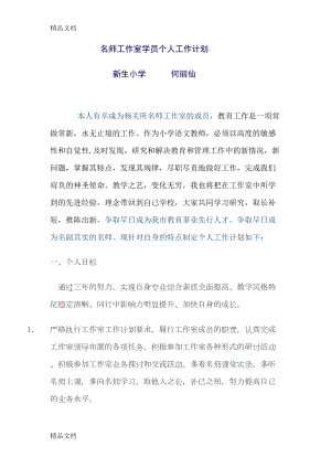 最新名师工作室学员个人工作计划资料(DOC 7页).docx