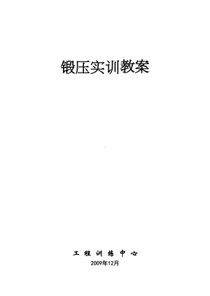 锻压实训教案(DOC 14页).doc