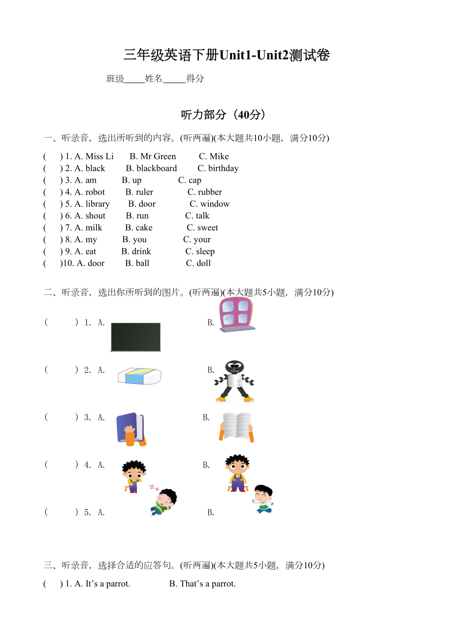 译林版三年级英语下册Unit1Unit2测试卷(DOC 4页).doc_第1页