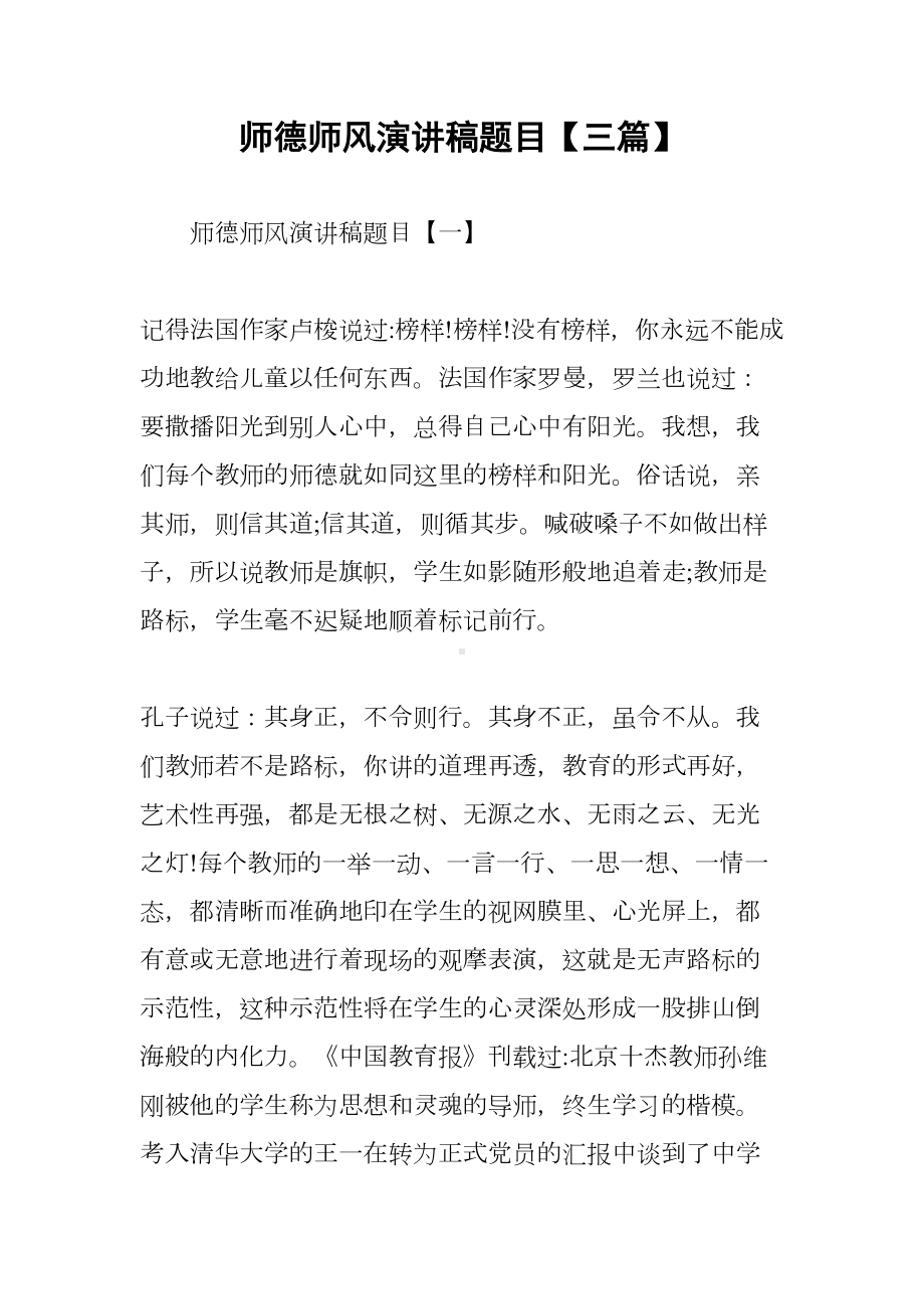 师德师风演讲稿题目（三篇）(DOC 10页).docx_第1页