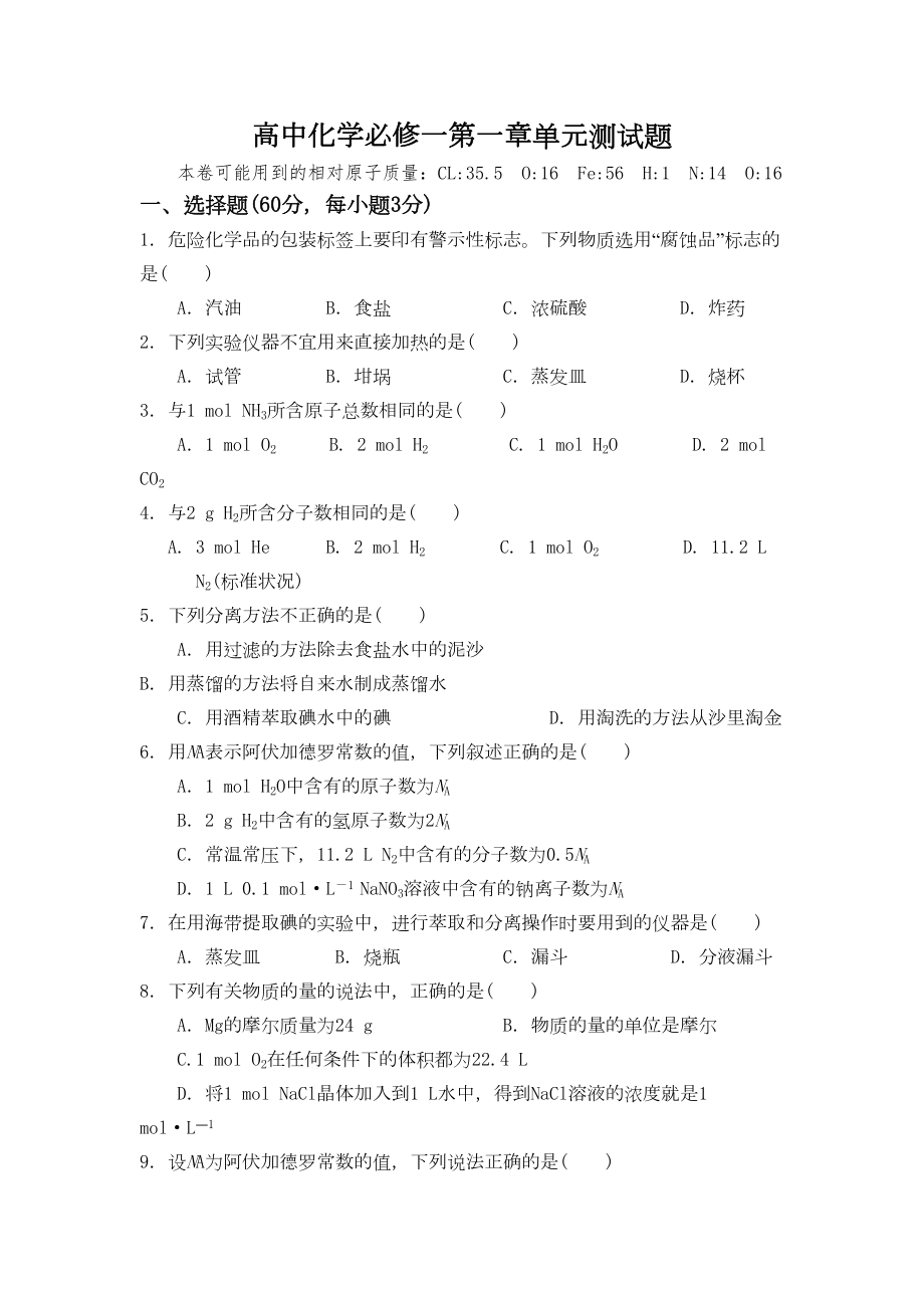 高中化学必修一第一章单元测试题(DOC 6页).doc_第1页