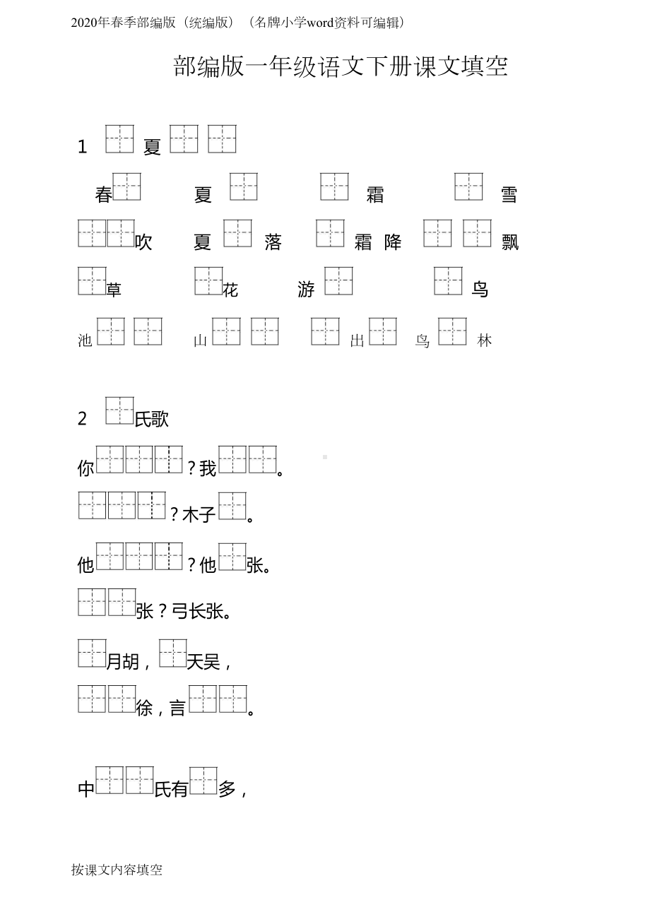 部编版语文一年级下册按课文内容填空(44页完美打印版)(DOC 54页).docx_第1页