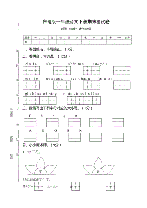 部编版一年级语文下册期末测试卷(附答案)(DOC 8页).doc