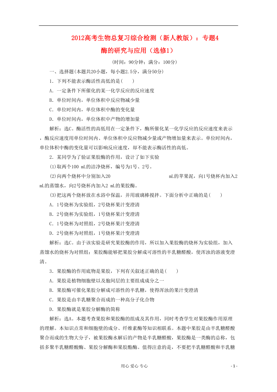 高考生物总复习-专题4-酶的研究与应用综合检测-新人教版选修1(DOC 10页).doc_第1页