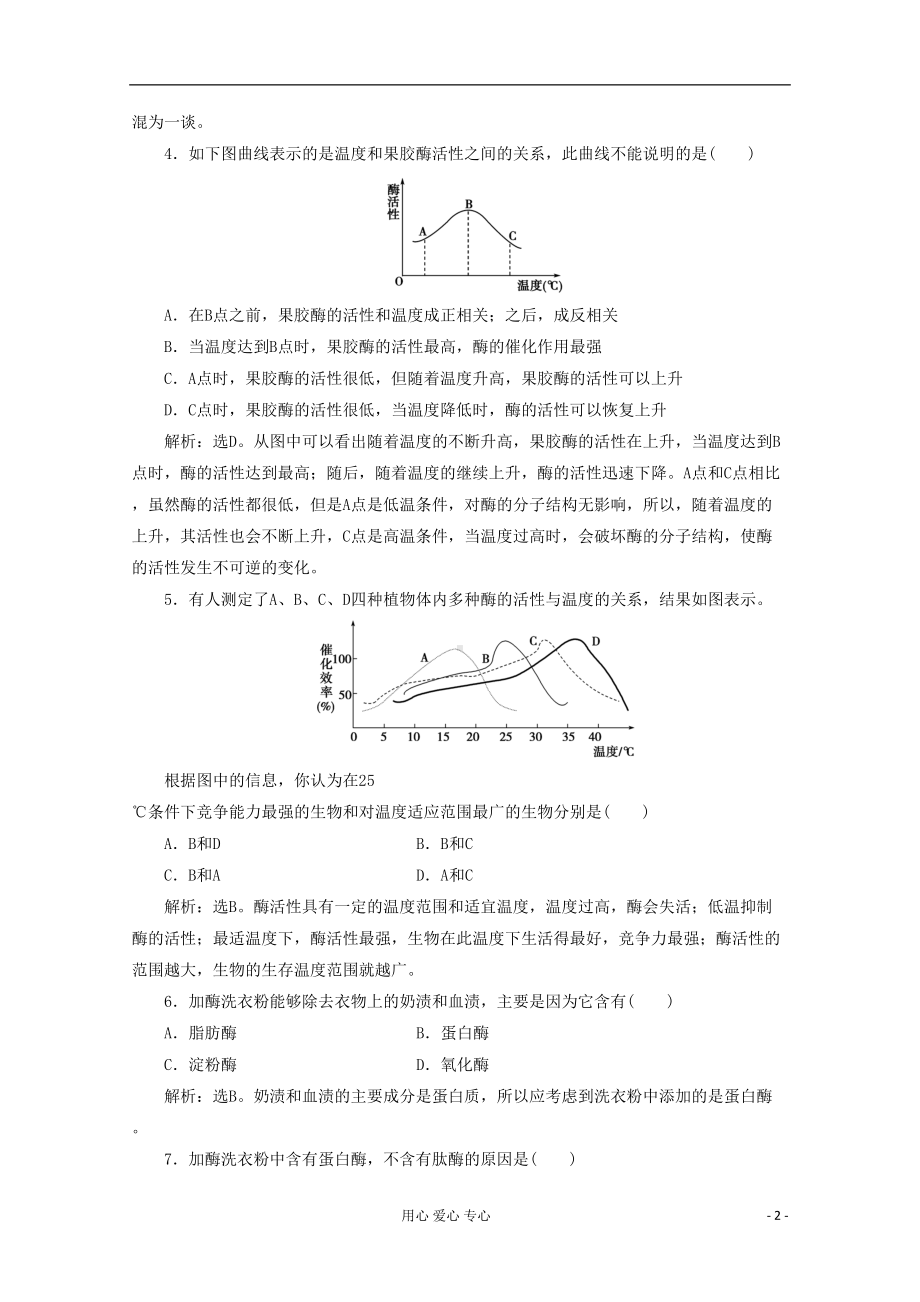 高考生物总复习-专题4-酶的研究与应用综合检测-新人教版选修1(DOC 10页).doc_第2页