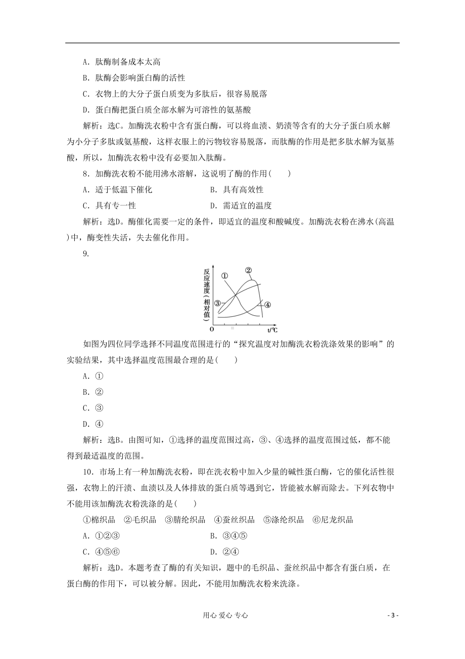 高考生物总复习-专题4-酶的研究与应用综合检测-新人教版选修1(DOC 10页).doc_第3页