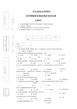 高级农作物植保员试题及答案(DOC 8页).docx