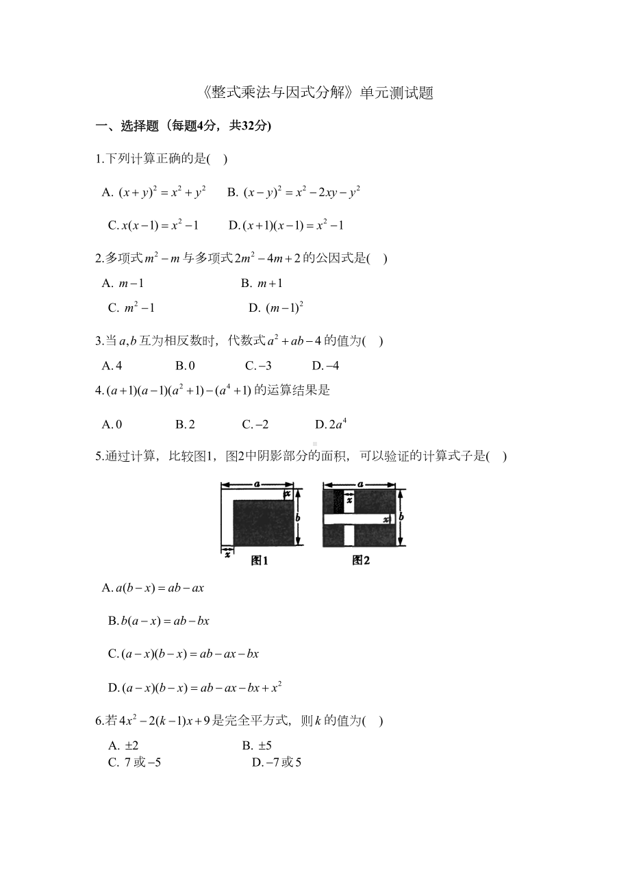 苏科版七年级数学下册-第九章《整式乘法与因式分解》单元测试卷-附答案(DOC 9页).doc_第1页