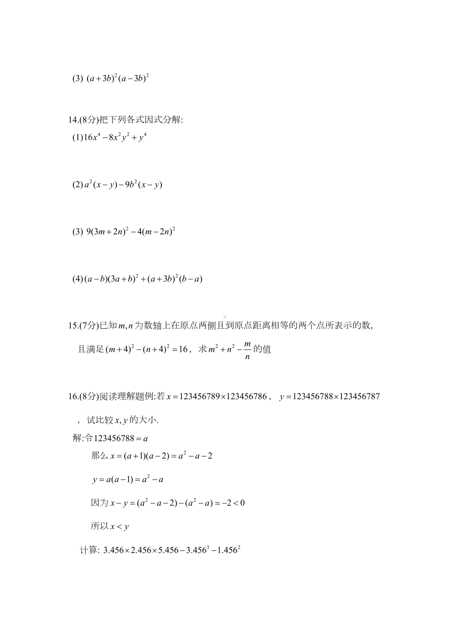 苏科版七年级数学下册-第九章《整式乘法与因式分解》单元测试卷-附答案(DOC 9页).doc_第3页