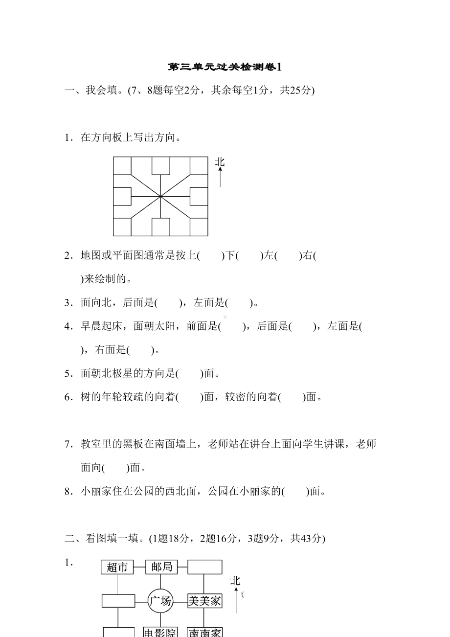 苏教版二年级下册三认识方向测试题及答案(DOC 6页).doc_第1页