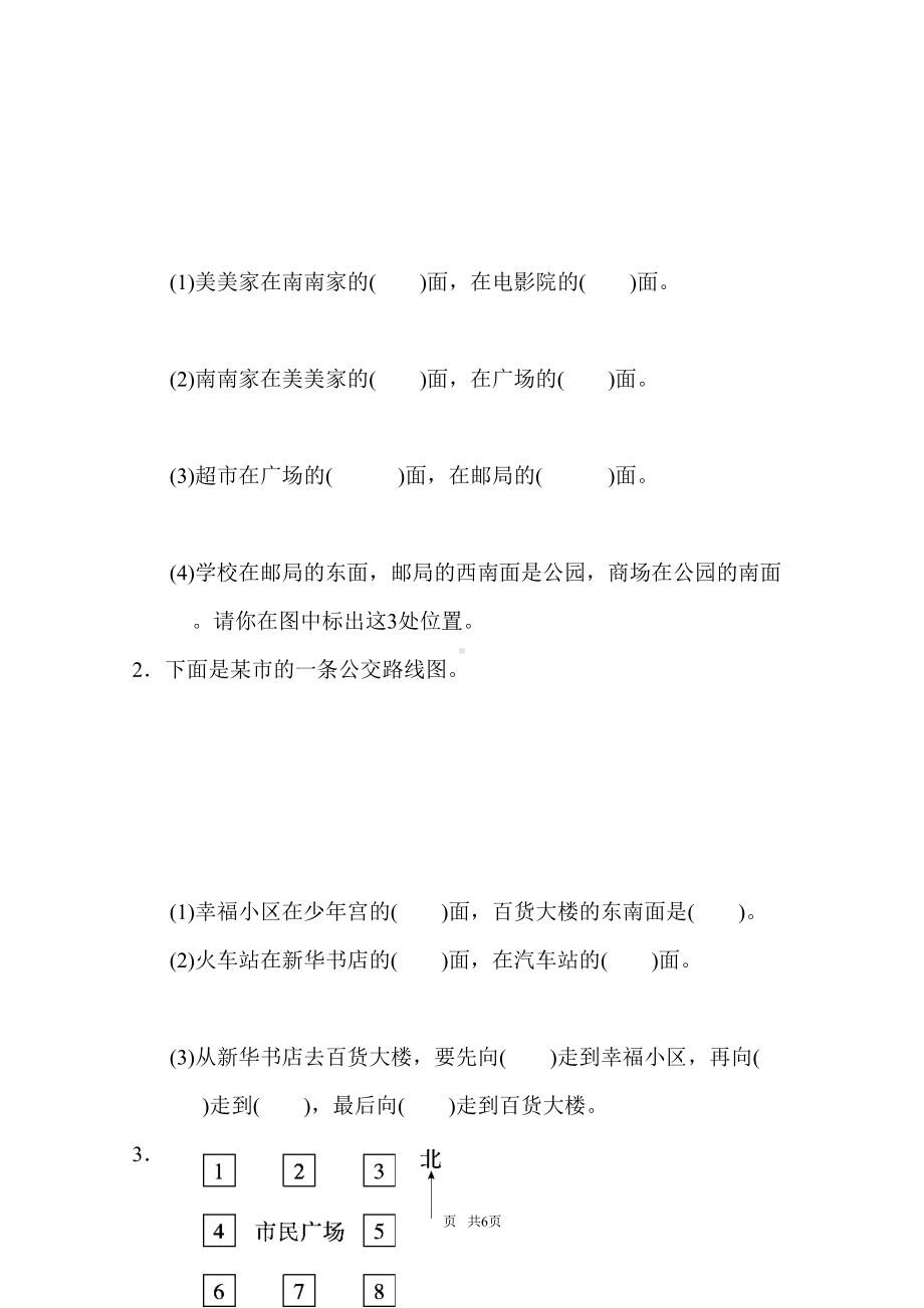 苏教版二年级下册三认识方向测试题及答案(DOC 6页).doc_第2页