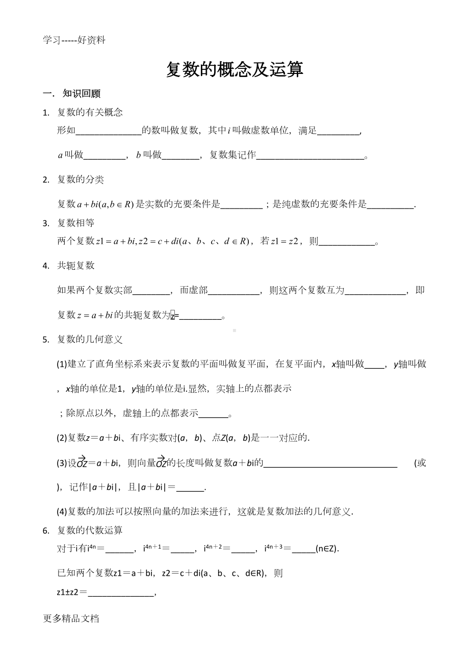 高考文科复数复习知识点+例题+练习汇编(DOC 4页).docx_第1页