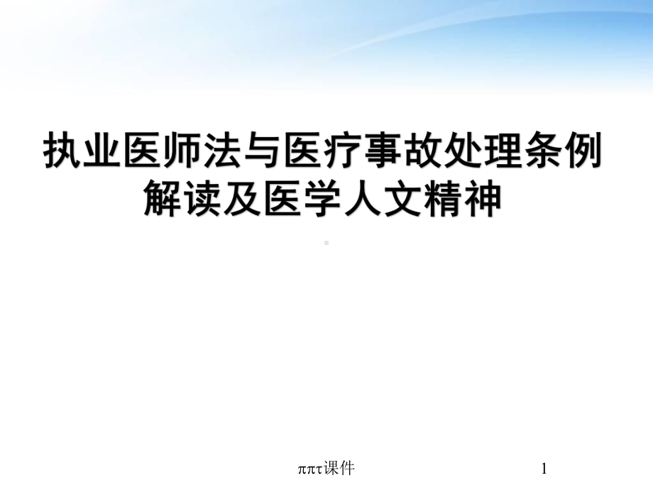 执业医师法与医疗事故处理条例解读及医学人文精神-课件.pptx_第1页