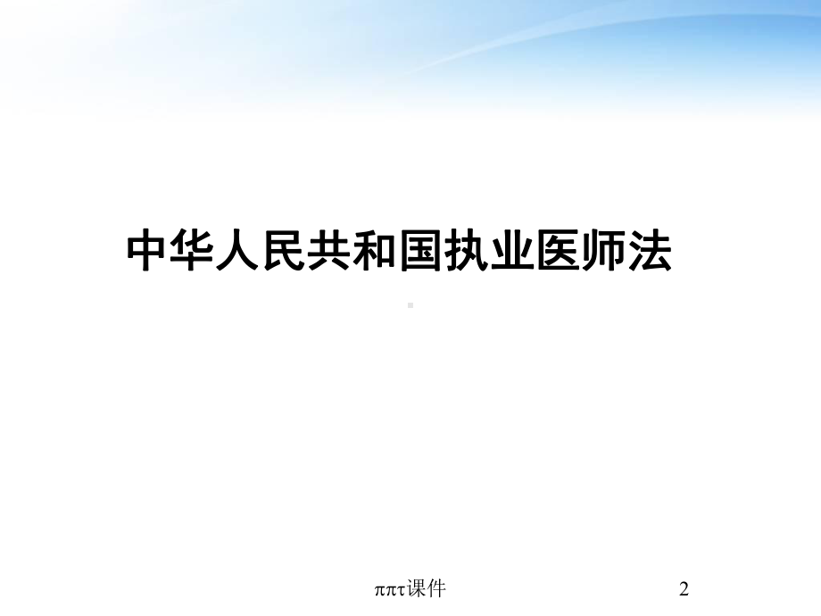 执业医师法与医疗事故处理条例解读及医学人文精神-课件.pptx_第2页