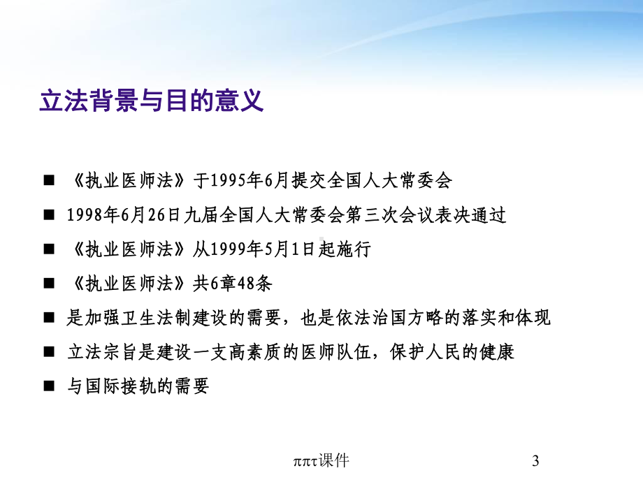 执业医师法与医疗事故处理条例解读及医学人文精神-课件.pptx_第3页