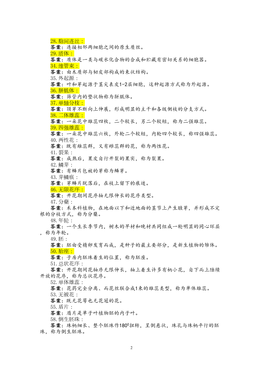 植物学复习资料汇总(DOC 25页).doc_第2页