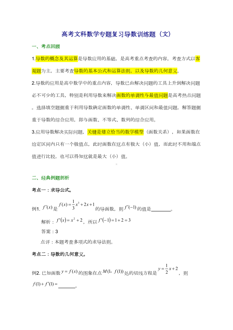 高考文科数学专题复习导数训练题(文)(DOC 14页).doc_第1页