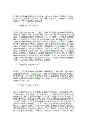 最新小学学校疫情防控工作总结例文汇编(DOC 7页).doc