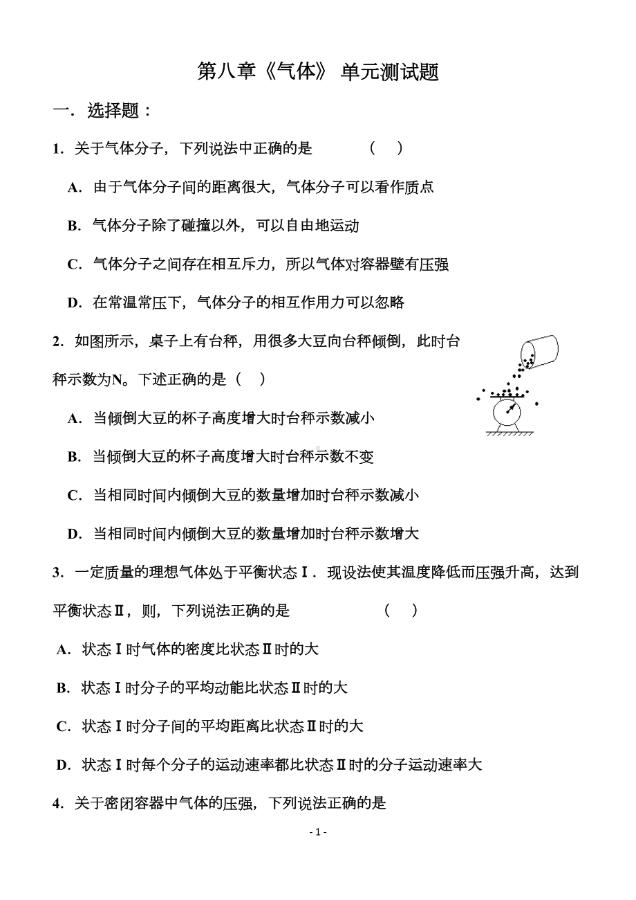 高二物理气体-单元测试题(DOC 7页).doc_第1页