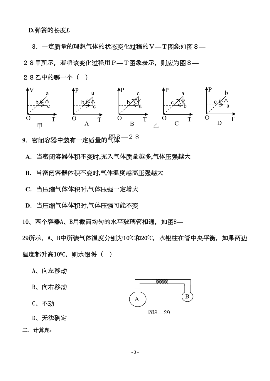 高二物理气体-单元测试题(DOC 7页).doc_第3页