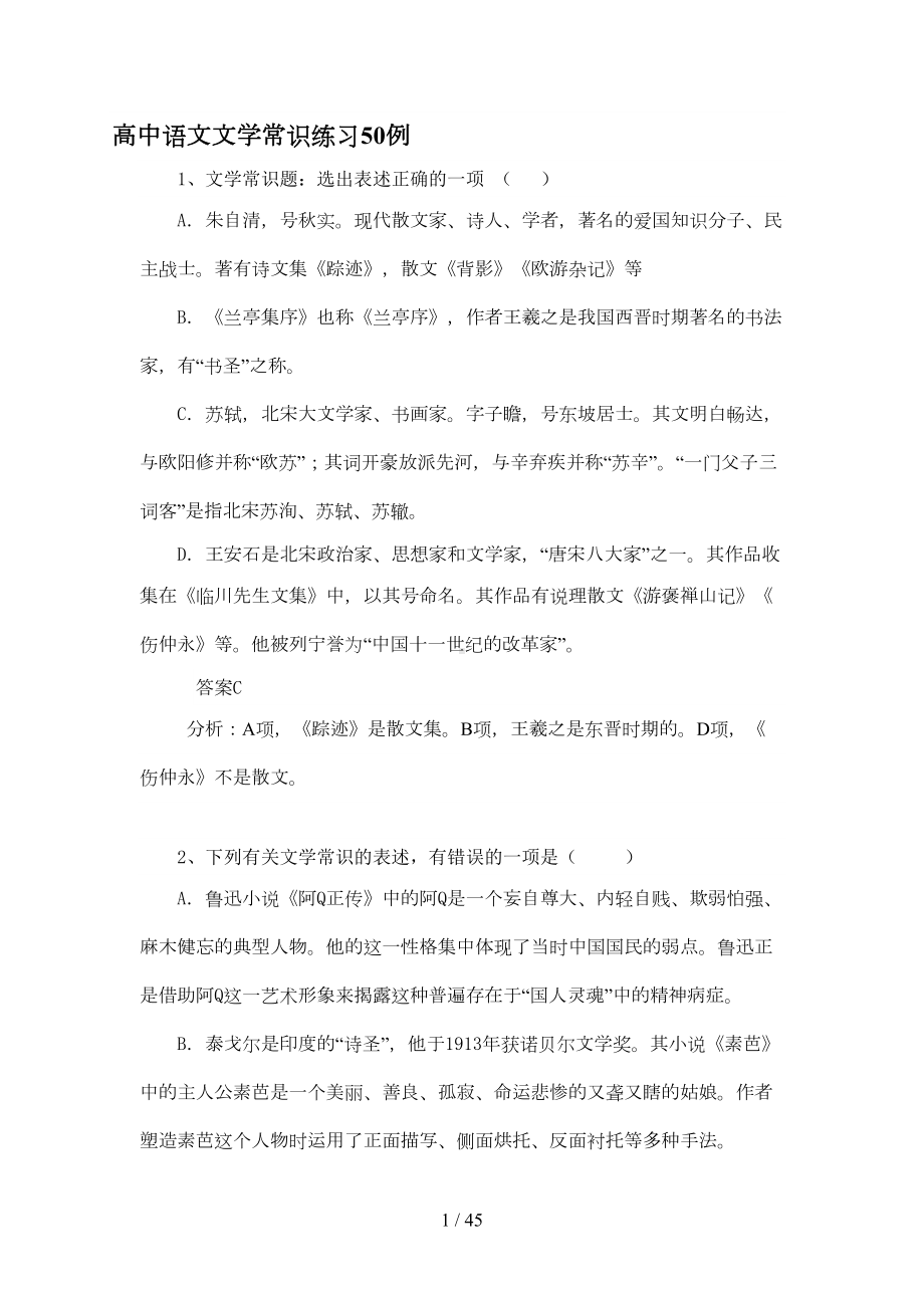 高中语文文学常识练习50例(DOC 38页).doc_第1页