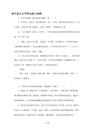 高中语文文学常识练习50例(DOC 38页).doc