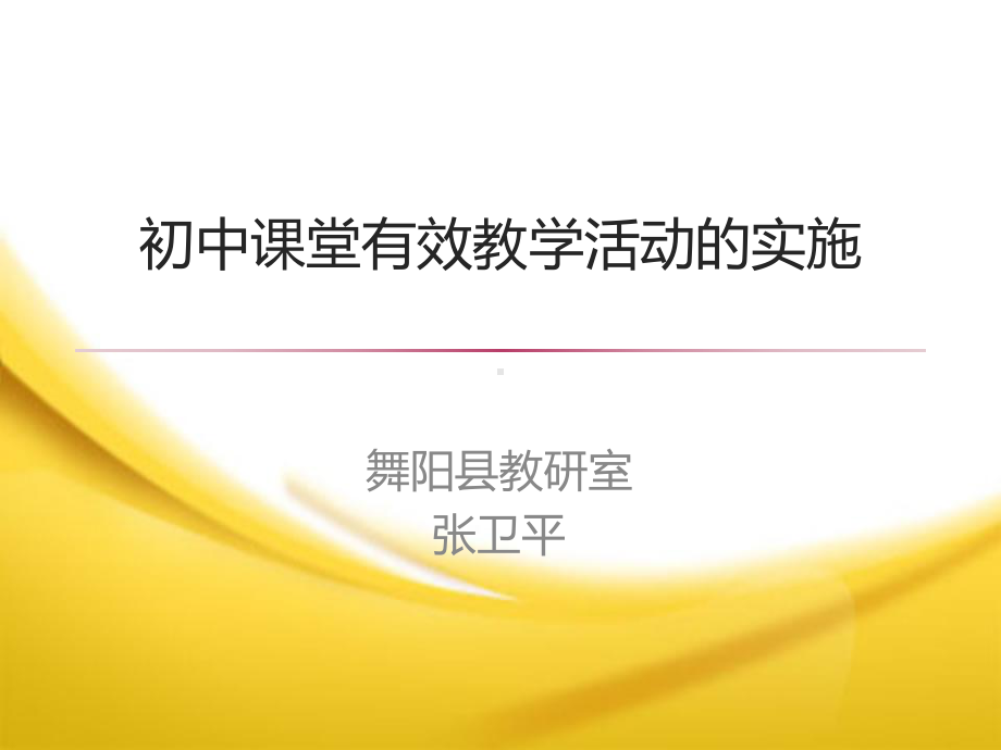 初中课堂有效教学活动的实施课件.ppt_第1页