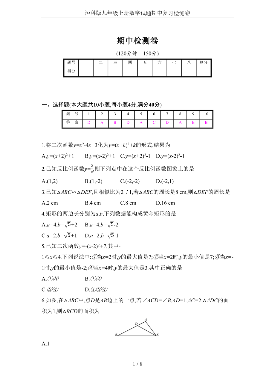 沪科版九年级上册数学试题期中复习检测卷(DOC 8页).docx_第1页