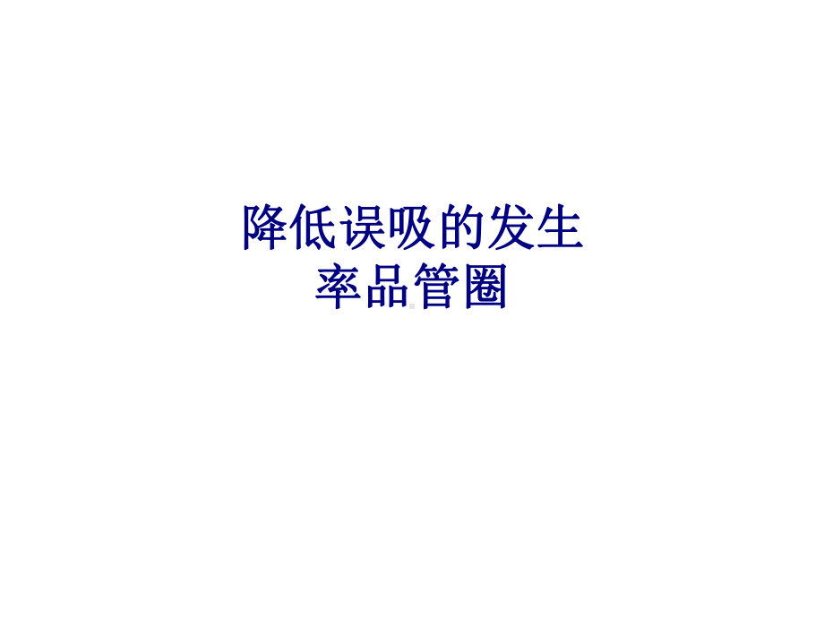 医学降低误吸的发生率品管圈专题培训课件.ppt_第1页