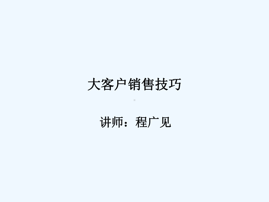 大客户销售谈判技巧实战训练暨终销售专业回款技巧程广见课件.ppt_第1页