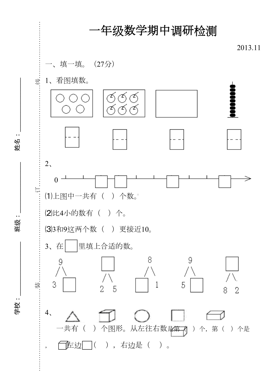 苏教版小学一年级数学期中试卷(DOC 4页).doc_第1页