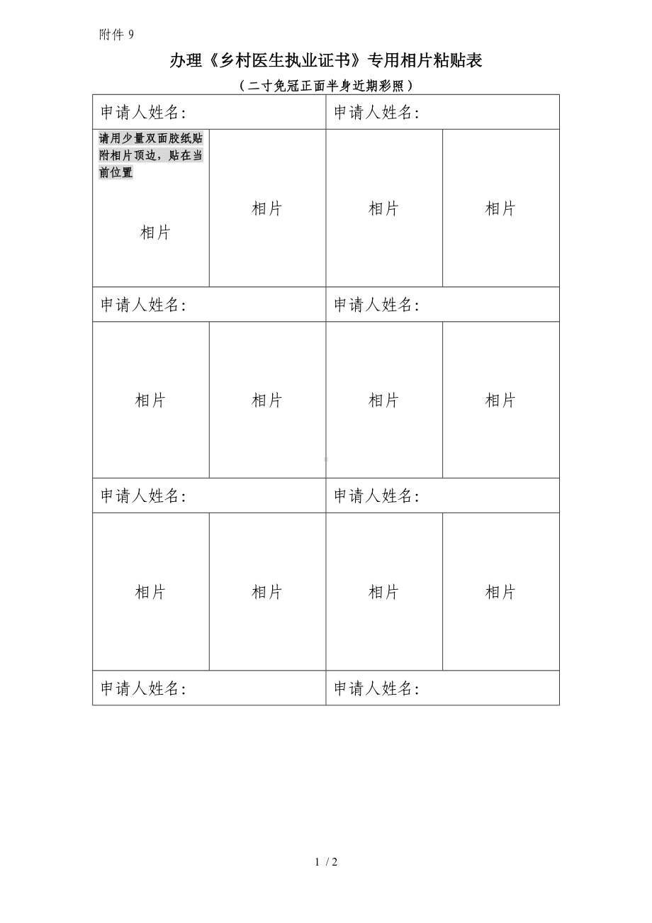 办理《乡村医生执业证书》专用相片粘贴表参考模板范本.doc_第1页