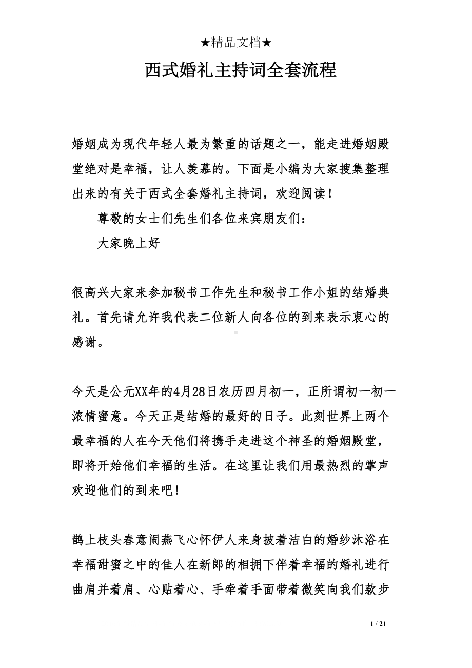 西式婚礼主持词全套流程(DOC 21页).doc_第1页