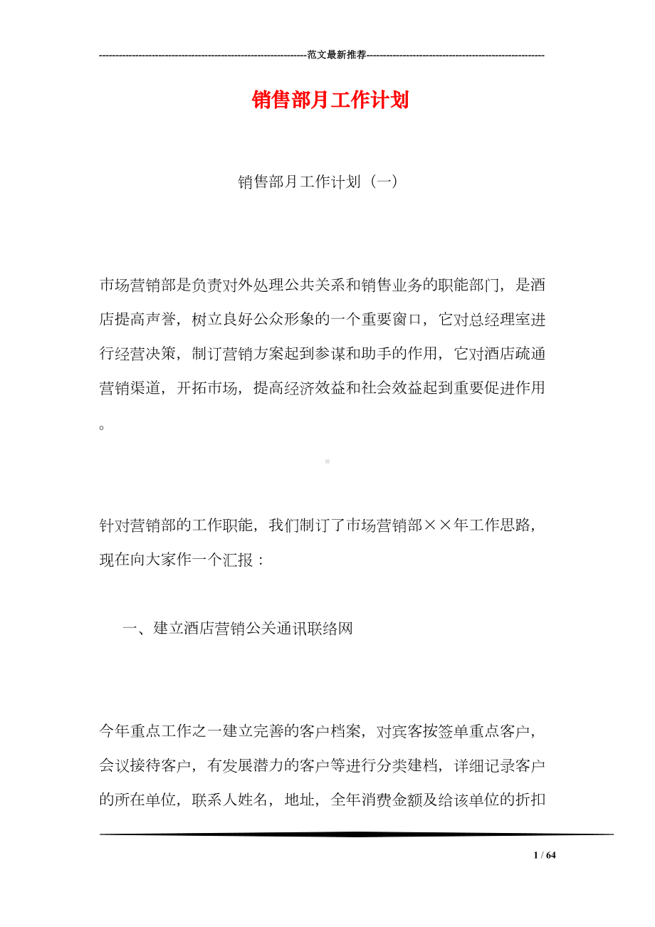 销售部月工作计划(DOC 64页).doc_第1页