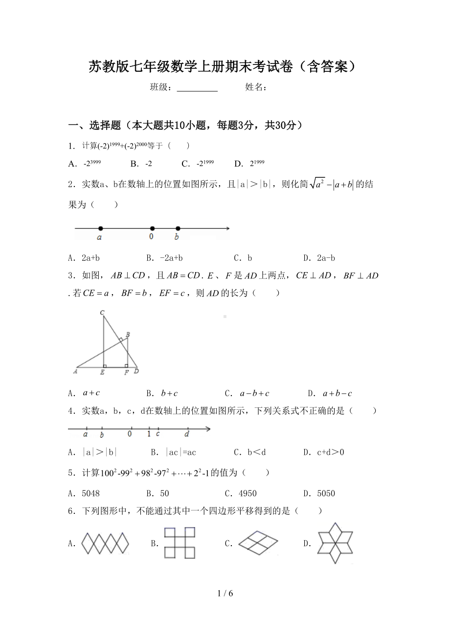 苏教版七年级数学上册期末考试卷(含答案)(DOC 6页).doc_第1页