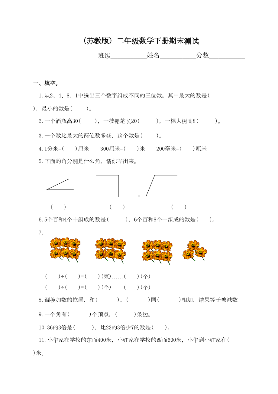 苏教版二年级下册数学期末试卷5套(DOC 20页).doc_第1页