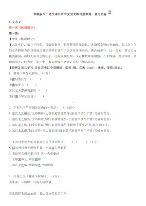 部编版八年级下语文课内所有文言文练习题集锦(DOC 34页).doc