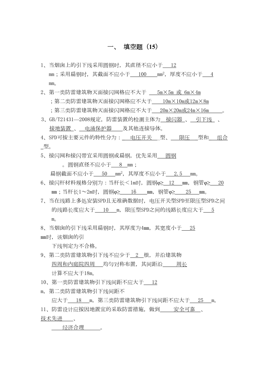 防雷考试题库(DOC 11页).doc_第1页