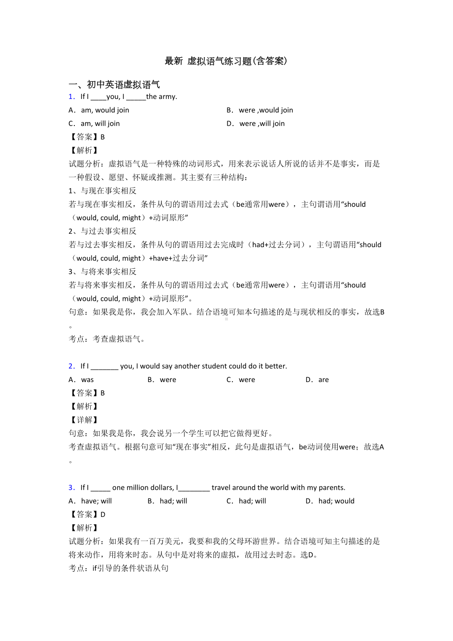 最新-虚拟语气练习题(含答案)(DOC 16页).doc_第1页