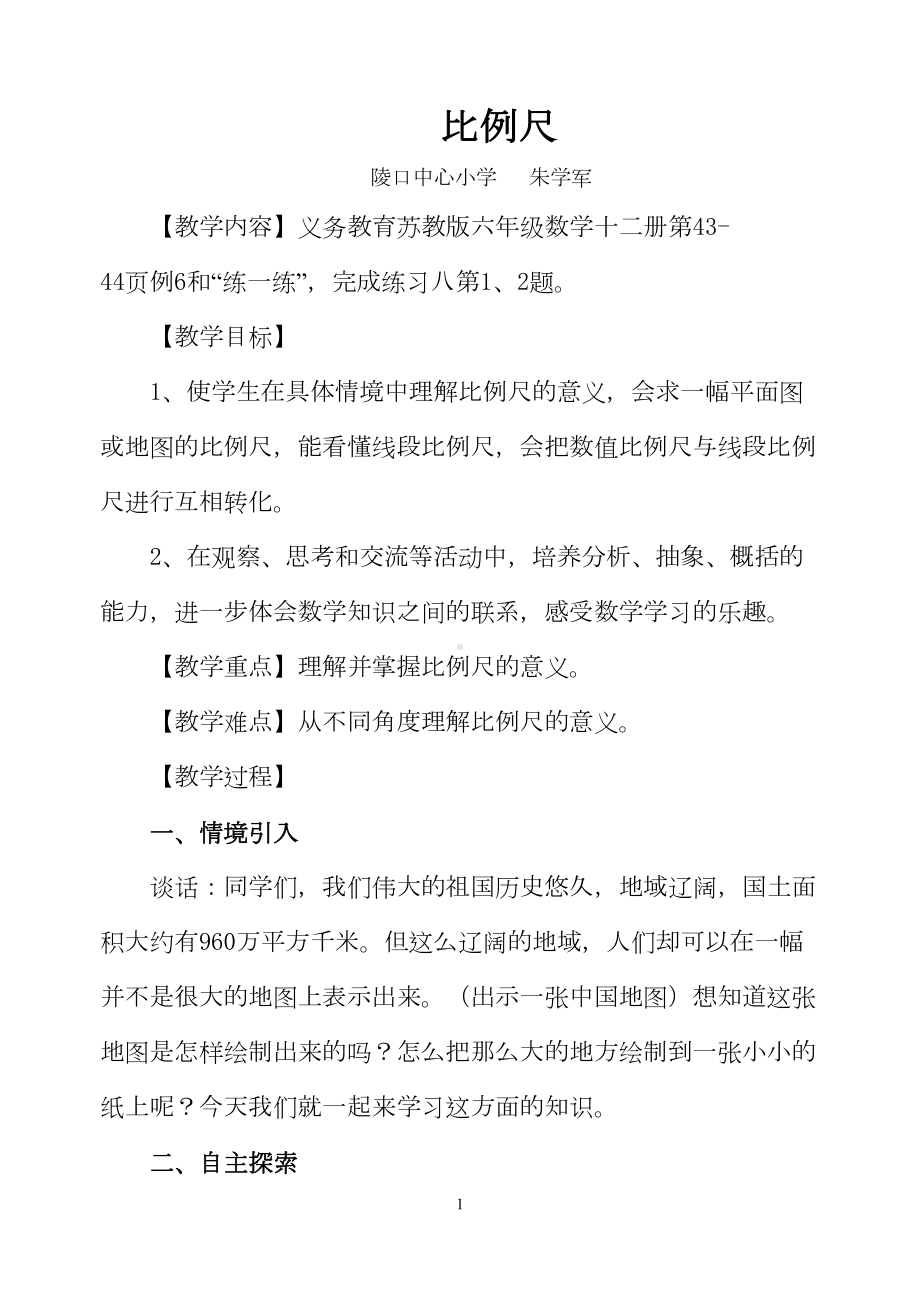 认识比例尺教学设计与说明(DOC 11页).doc_第1页